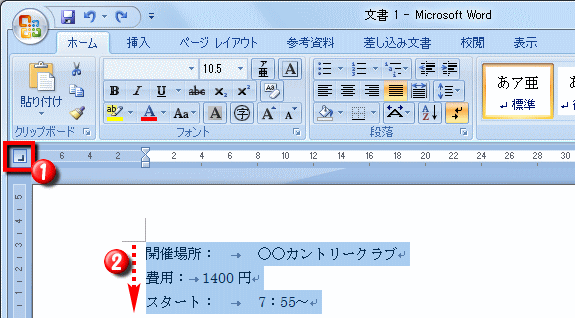 タブの位置を揃える操作 Word ワード 基本的文書の作成 入門編