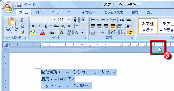 タブの位置を揃える操作 Word ワード 基本的文書の作成 入門編