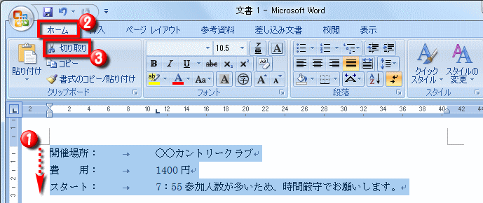 段落や文字列を移動させる操作 Word ワード 基本的文書の作成 入門編