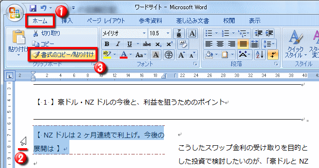 書式だけをコピーする方法 Word ワード レイアウト文書の作成 入門編