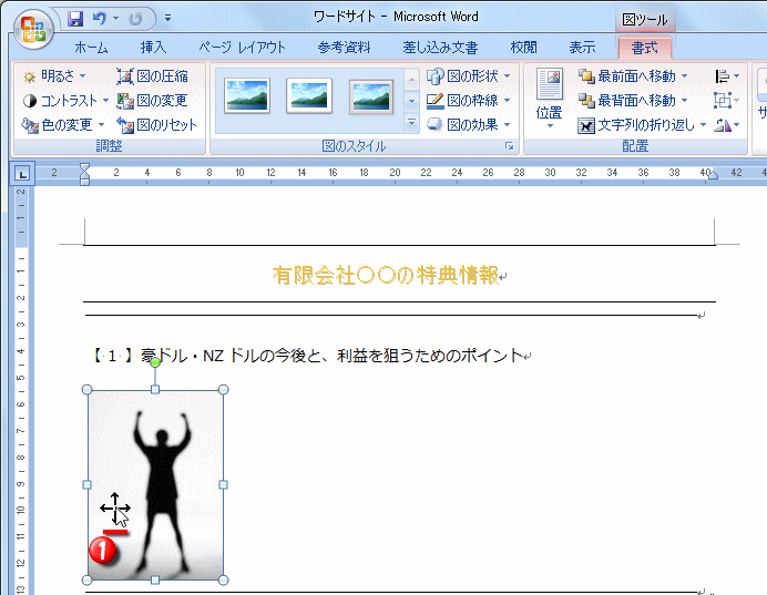 挿入したクリップアートの位置を調整する方法 Word ワード レイアウト文書の作成 応用編