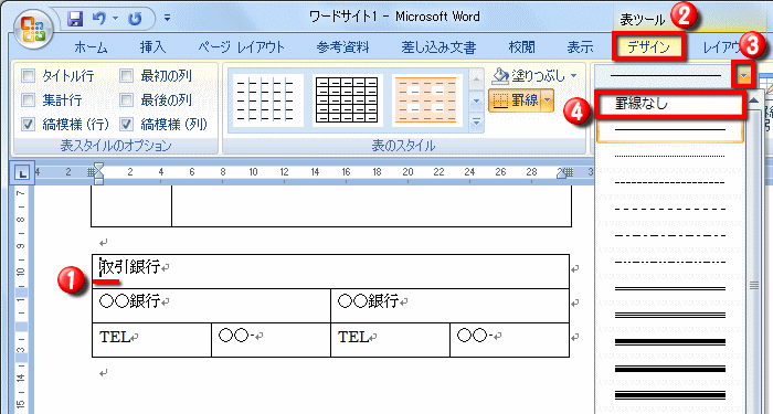 表の罫線に書式を設定する操作 Word ワード 表と図形のある文書の作成 応用編