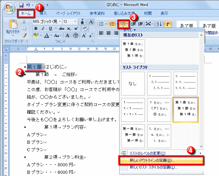 リスト番号 章 の書式を変更する操作 Word ワード 長文の作成 応用編