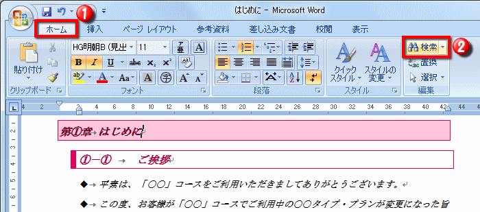 代用検索する操作 ワイルドカード Word ワード 長文の作成 応用編