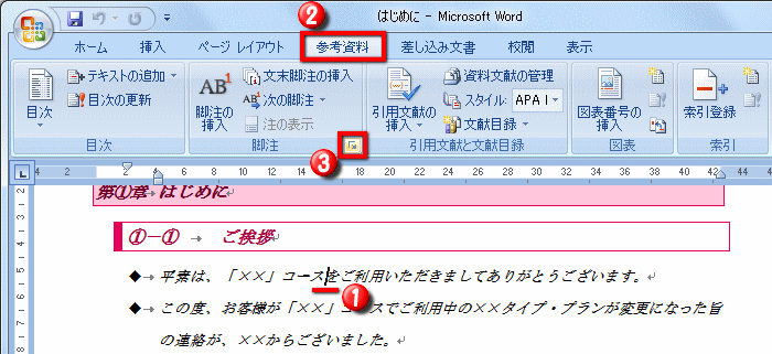 脚注を挿入する操作 Word ワード 長文の作成 応用編