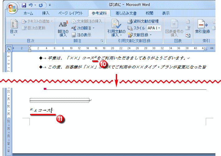 脚注を挿入する操作 Word ワード 長文の作成 応用編