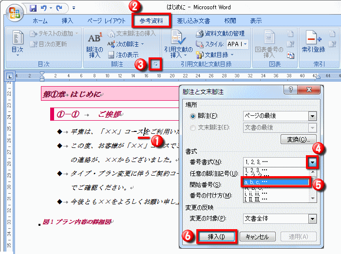 脚注を挿入する操作 Word ワード 長文の作成 応用編