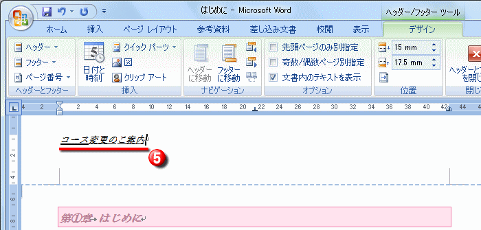 ヘッダーを挿入する操作 Word ワード 長文の作成 応用編