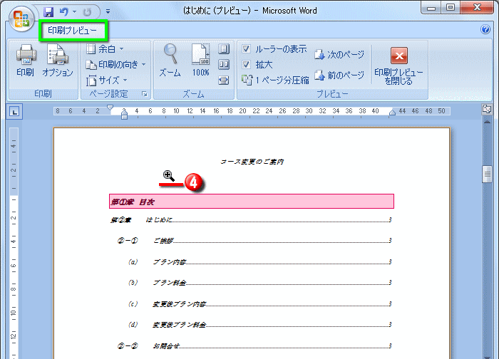 印刷プレビューする方法 Word ワード 文書の印刷 応用編