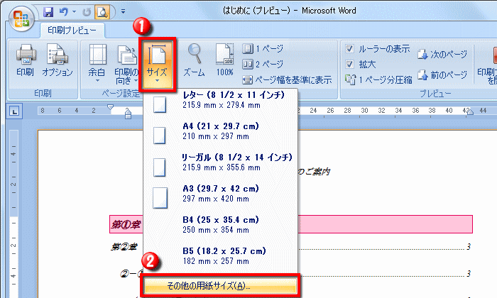 用紙のサイズを設定する操作 Word ワード 文書の印刷 応用編