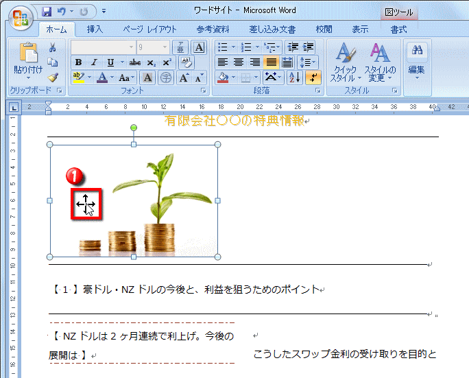 挿入した図の位置を調整する方法 Word ワード レイアウト文書の作成 応用編