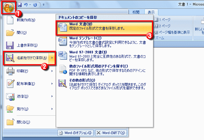 文書の保存 Word ワード の基本操作 入門編