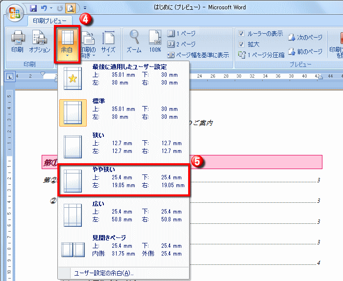 余白を設定する操作 Word ワード 文書の印刷 応用編