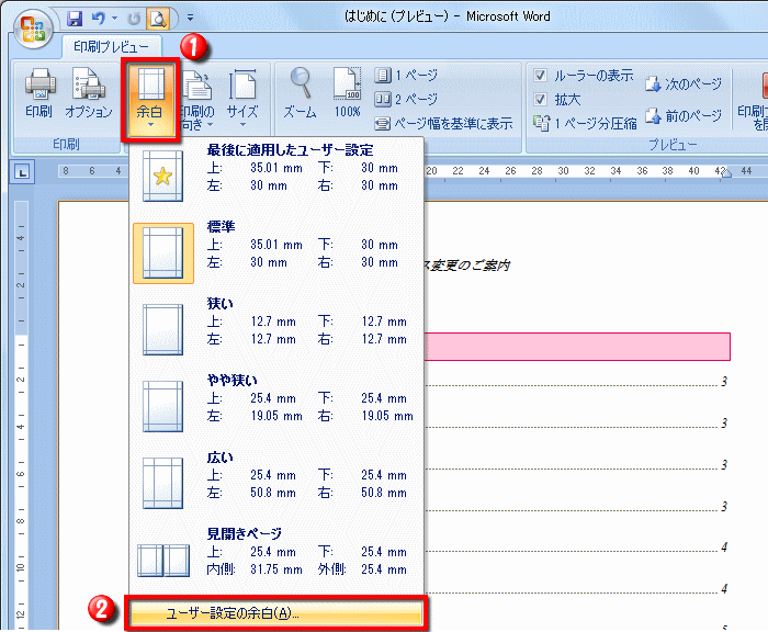 余白を設定する操作 Word ワード 文書の印刷 応用編