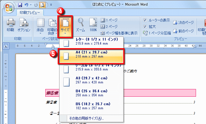 用紙のサイズを設定する操作 Word ワード 文書の印刷 応用編